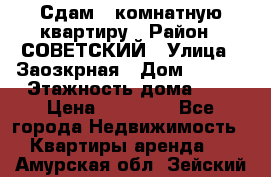 Сдам 1-комнатную квартиру › Район ­ СОВЕТСКИЙ › Улица ­ Заозкрная › Дом ­ 36/1 › Этажность дома ­ 5 › Цена ­ 10 000 - Все города Недвижимость » Квартиры аренда   . Амурская обл.,Зейский р-н